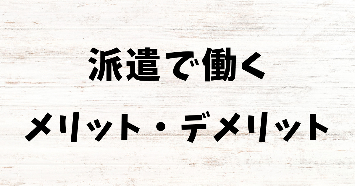 派遣　メリット　デメリット